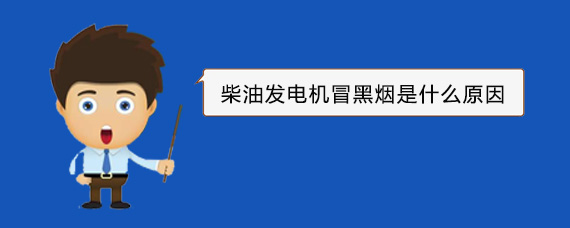 资源柴油发电机冒黑烟是什么原因 资源柴油发电机冒黑烟是什么原因